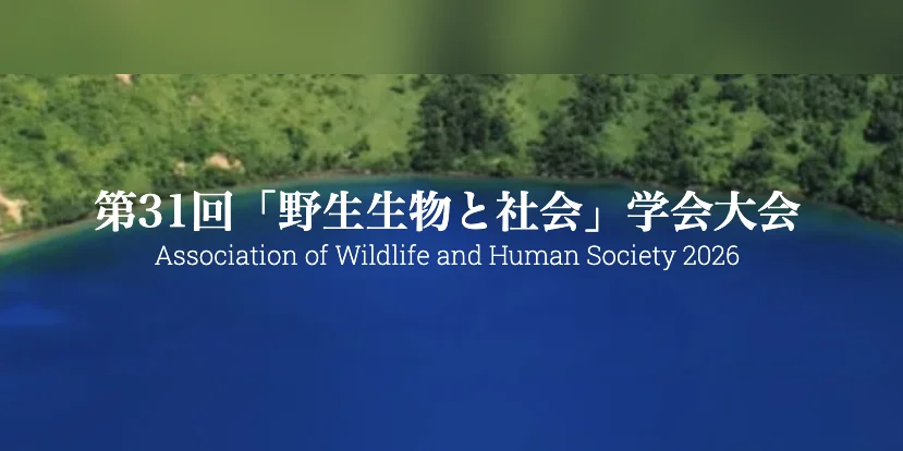 We will be exhibiting at the corporate exhibition during the 31st Annual Conference of the Society for Wildlife and Society (Fukushima Conference)