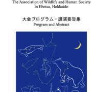 野生生物と社会学会