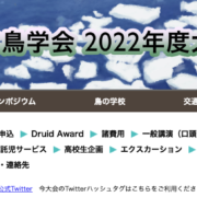 日本鳥学会 2022 年度大会