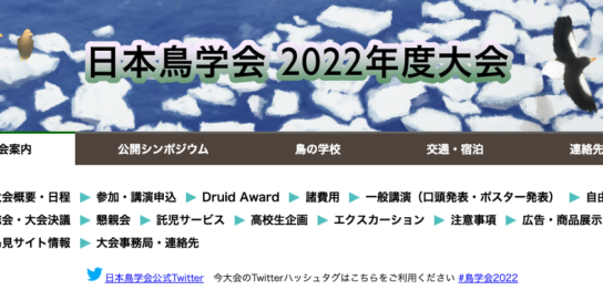 日本鳥学会 2022 年度大会