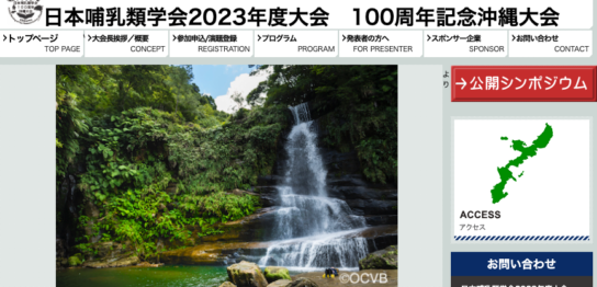 日本哺乳類学会2023年度大会100周年記念沖縄大会